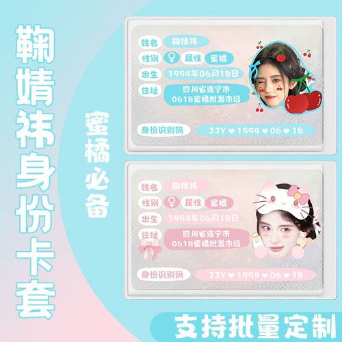 鞠婧祎周边身份卡套信息保护