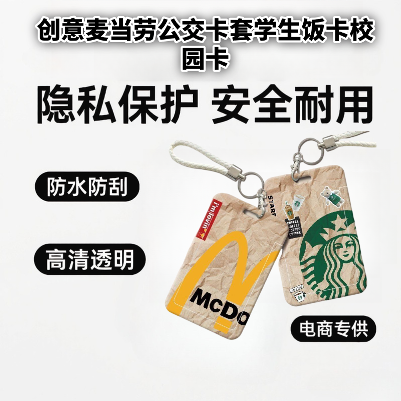 创意麦当劳公交卡套学生饭卡校园卡星巴克随身证卡套肯德基卡套