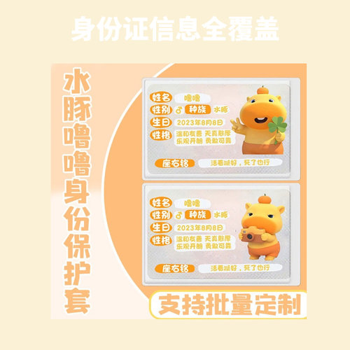 水豚噜噜可爱挡脸遮挡信息收纳套