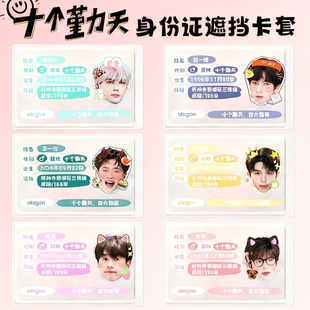 十个勤天身份证卡套周边蒋敦豪鹭卓李耕耘李昊赵一博卓沅赵小定制