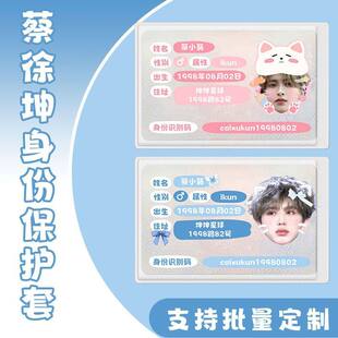蔡徐坤周边身份卡套证件挡脸信息可爱ikun应援物料全覆盖批量定制