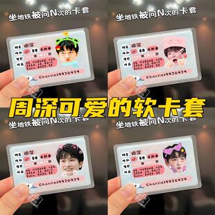 周深周边身份卡套证件遮挡信息全覆盖应援互黑物料来图定制批量