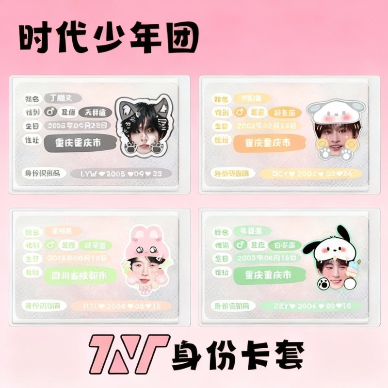 时代少年团身份遮挡信息卡套