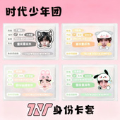 TNT时代少年团身份遮挡信息卡套马嘉祺丁程鑫宋亚轩刘耀文张真源