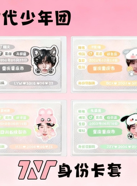 TNT时代少年团身份遮挡信息卡套马嘉祺丁程鑫宋亚轩刘耀文张真源