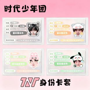 TNT时代少年团身份遮挡信息卡套马嘉祺丁程鑫宋亚轩刘耀文张真源