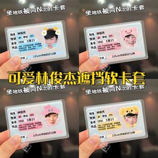 林俊杰周边应援身份卡套证件遮挡信息互黑diy自定义批量来图定制