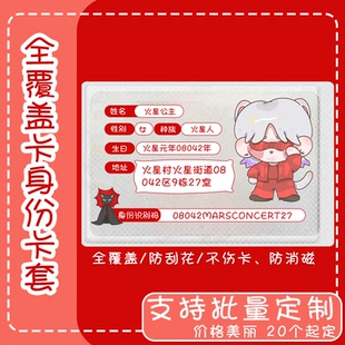 华晨宇周边应援身份卡套证件遮挡火星公主互黑diy自定义来图定制