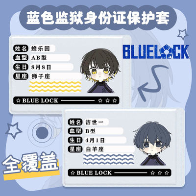 蜂乐回蓝色监狱身份证保护套