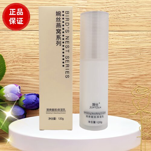 婉丝燕窝清爽保湿乳120g柔嫩柔润