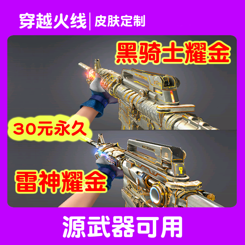 CF穿越火线黑骑士耀金皮肤永久 cf雷神耀金皮肤永久定制_虎窝淘