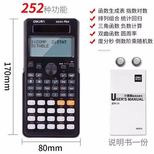 得力D82es科学函数计算器考试用