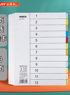 【5份60页】金得利分页纸索引纸隔页纸12页11孔索引卡分类卡T1412
