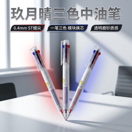 玖月晴三色中油笔模块笔多功能笔0.4mm笔尖ST笔头顺滑SS103-3色笔
