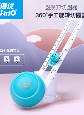 可得优切圆器圆形裁纸刀划圆神器环形切纸刀圆规刀圆形裁纸QYQ-02