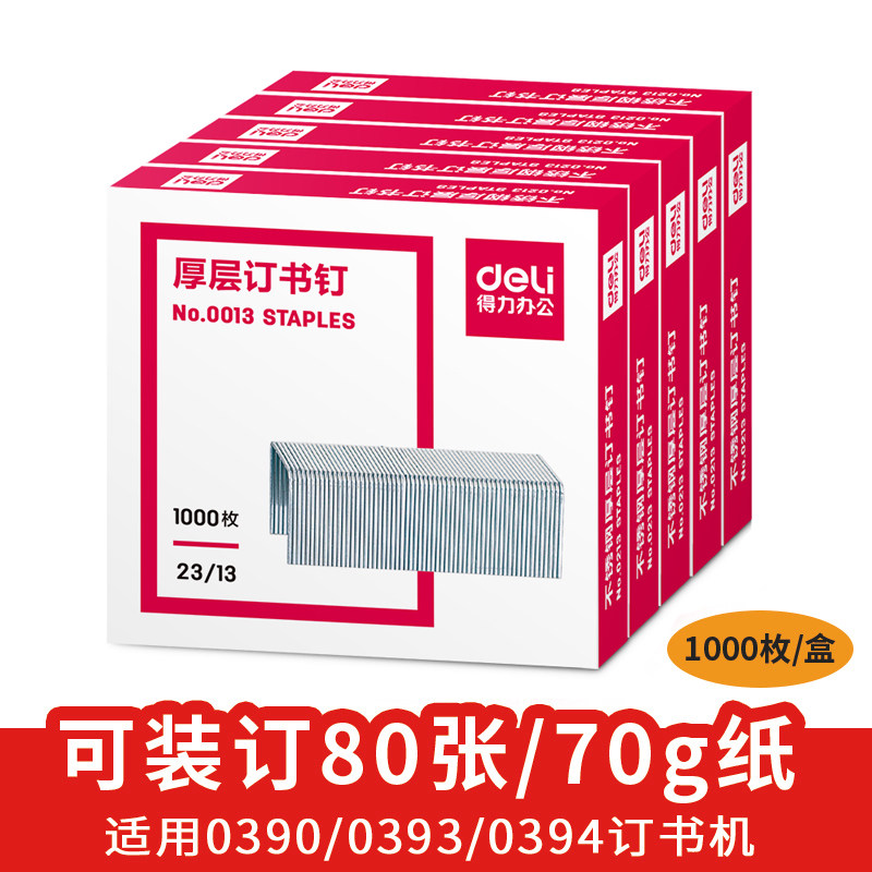 得力0013可订80页厚层订书针