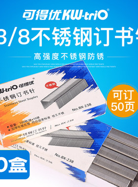 可得优50页不锈钢订书钉