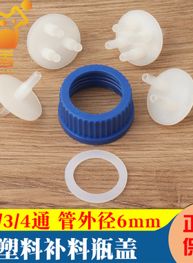 GL45实验室补料瓶盖流动相瓶盖塑料反应器补料瓶转接头盖单两双通三通四通盖发酵罐补料瓶定宝盖试剂瓶盖6mm
