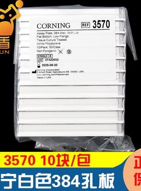 授权经销商康宁3570 384孔板 白色PS材质方孔平底低边带透明盖 10块/包 带盖条码TC表面灭菌