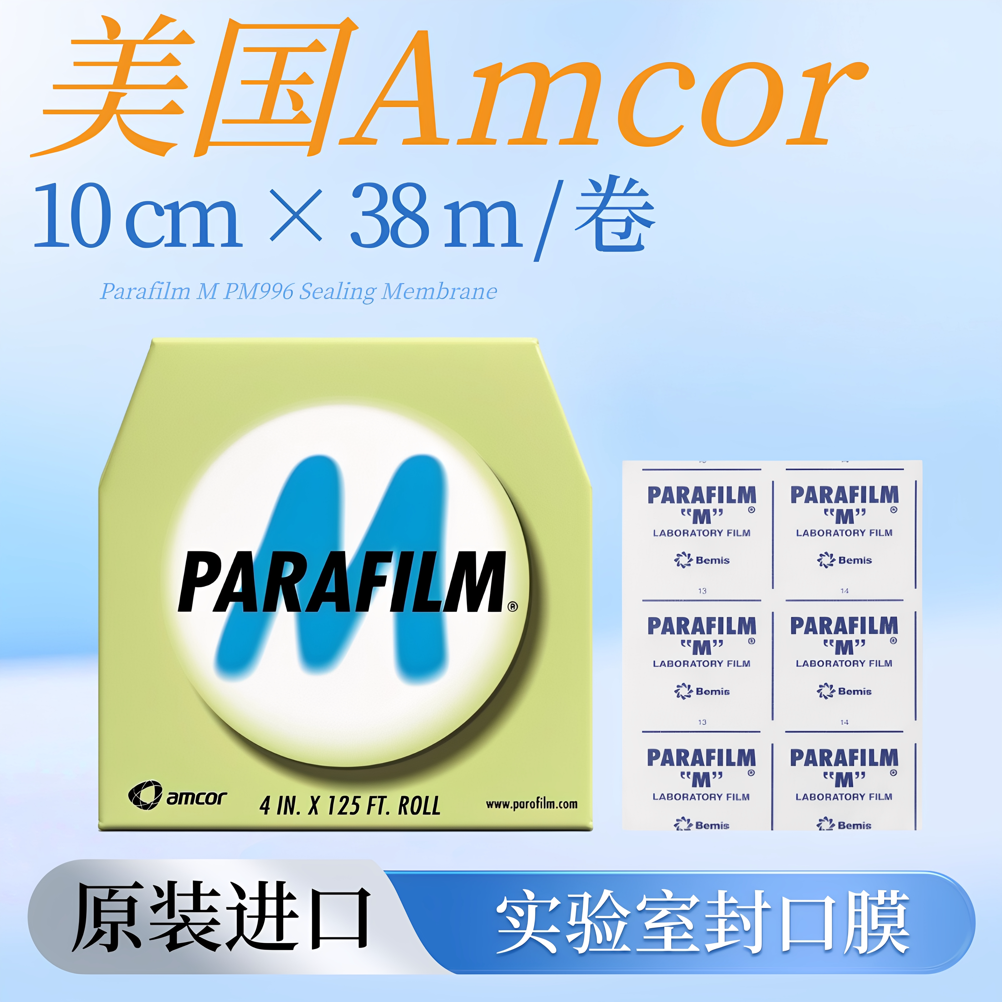 实验室美国AmcorPM996parafilm进口封口膜4*12.5int 10cm*38m 现货
