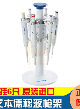 3116000015 艾本德旋转式移液器支架2 Research/plus Reference/2 或 Biomaster可放6只多道或单道移液器