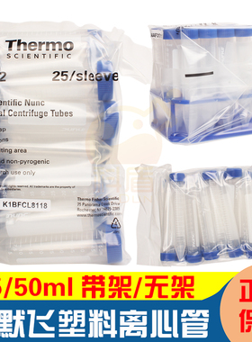 赛默飞Thermo Nunc™塑料离心管 15/50ml螺口尖底离心管 袋装/带塑料管架 339651/339652 现货库存