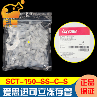 授权经销商 100个 包 冻存管透明螺口可立PP无RNase酶无菌 150 爱思进SCT 1.5ml