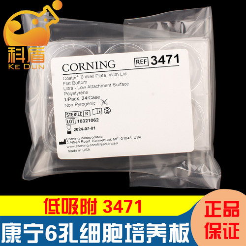 授权经销商 康宁3471 Corning 6孔 低吸附微孔板 PS材质，带盖，单个包装，灭菌 1片/包，24片/箱