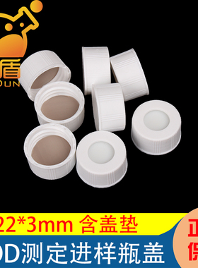 22*3mm螺口顶空瓶盖含特氟龙垫片 EPA储存瓶盖 COD测定进样瓶盖24-400 20/30/40/50/60ml瓶通用