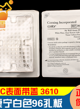 康宁96孔板 白色透明平底 TC表面带盖独立包装已灭菌 CORNING Costar 3610