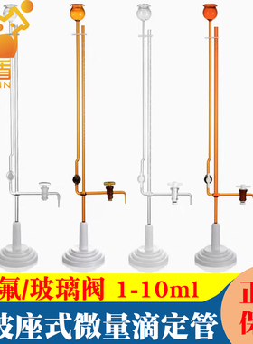 天玻 1/2/3/5/10ml玻璃滴定管 透明 棕色 底座式微量滴定管A级 四氟阀门 玻璃阀门 付费可代送检