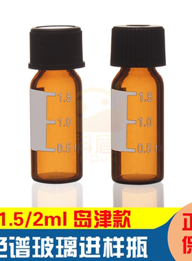 1.5ml棕色玻璃进样瓶2ml样品瓶8-425顶空瓶色谱耗材储存瓶黑色8mm 岛津同款 100个/盒