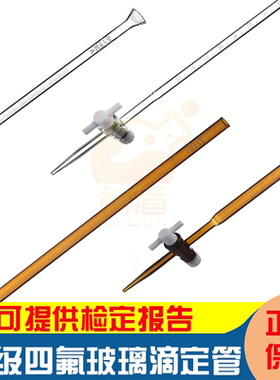 天玻四氟滴定管白色/棕色四氟滴定管玻璃滴定管10/25/50ml四氟活塞只发顺丰 蓝白滴定管 可过检A级