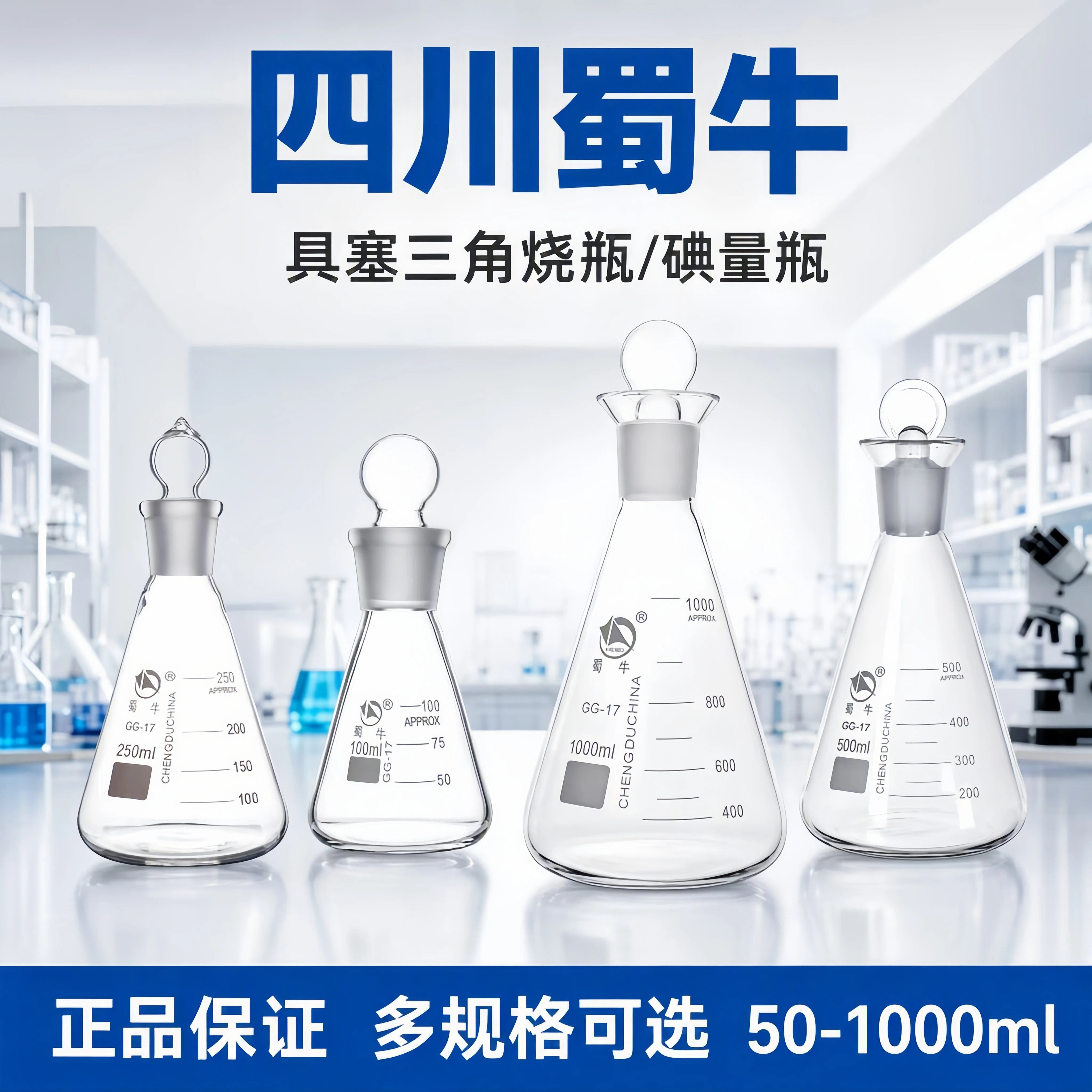 蜀牛玻璃具塞三角烧瓶/碘量瓶定碘量瓶三角玻璃锥形碘价瓶50/100/150/250/500/1000ml锥形瓶定碘烧瓶GG-17