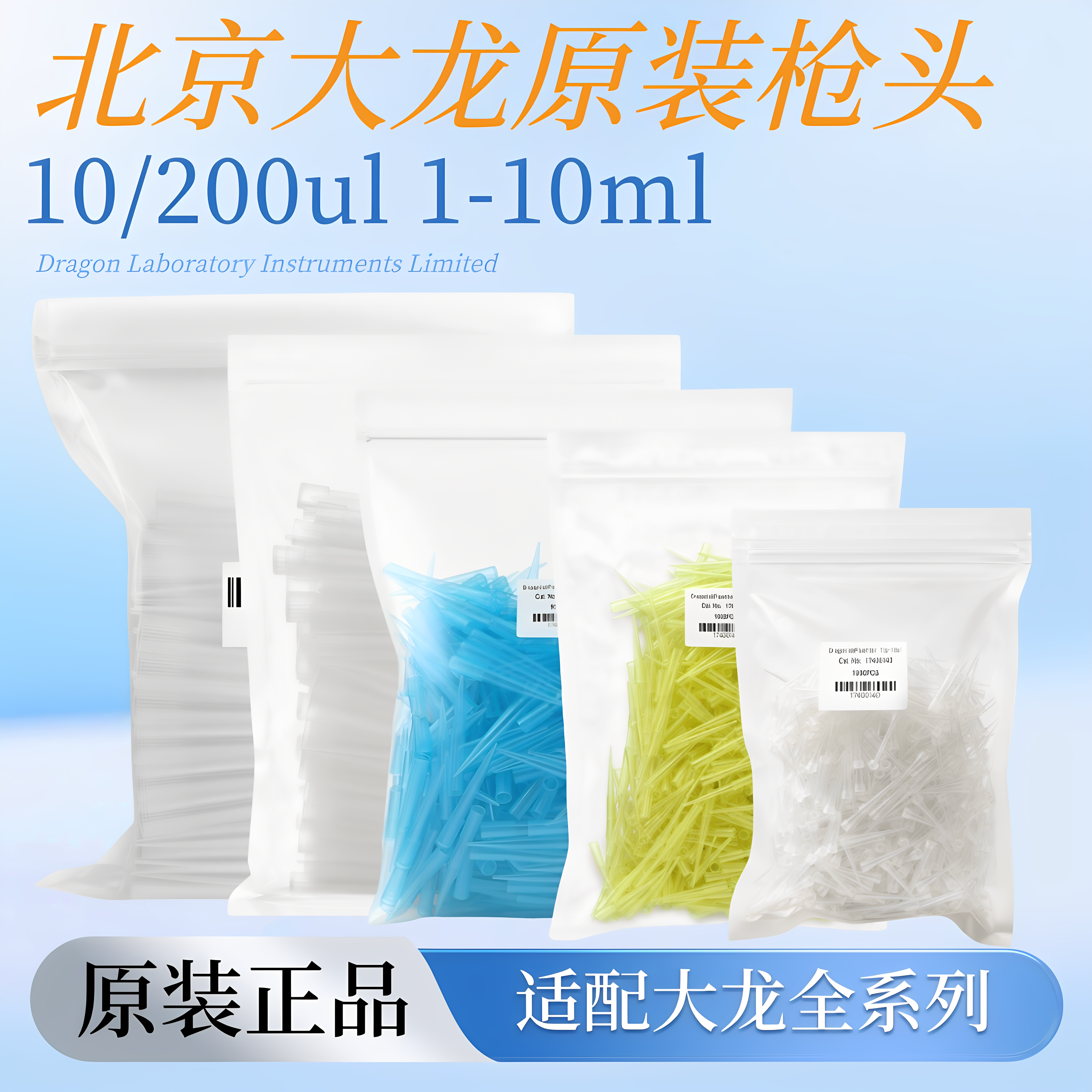 大龙原装正品移液器吸嘴可调微量移液枪枪头加样吸头10/200/1000ul 1/5/10ml