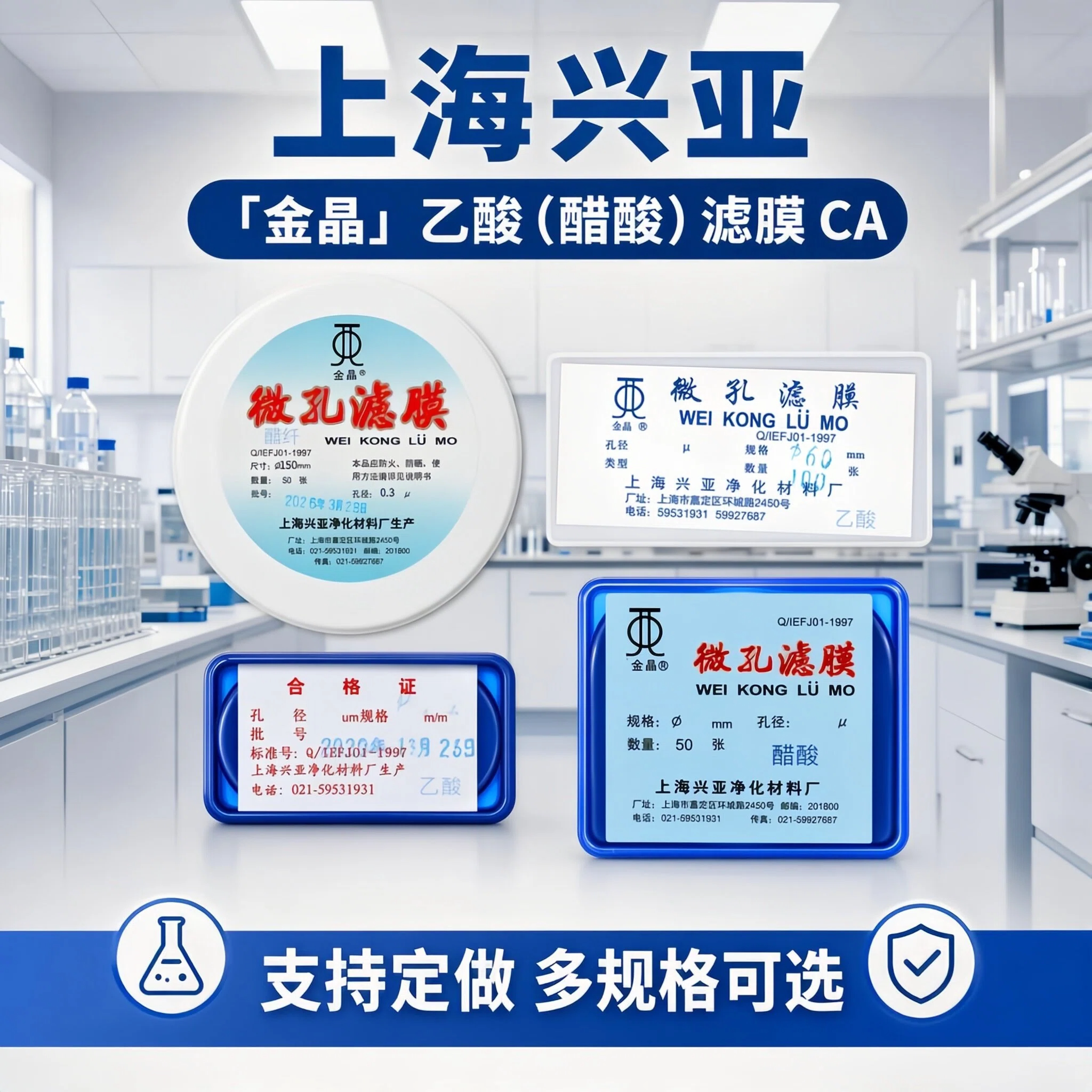 上海兴亚金晶醋酸纤维乙酸CA微孔滤膜25/40/47/50/60/90/100/120/150mm*0.2/0.3/0.45/0.7/0.8/1/1.2/2/3/5um