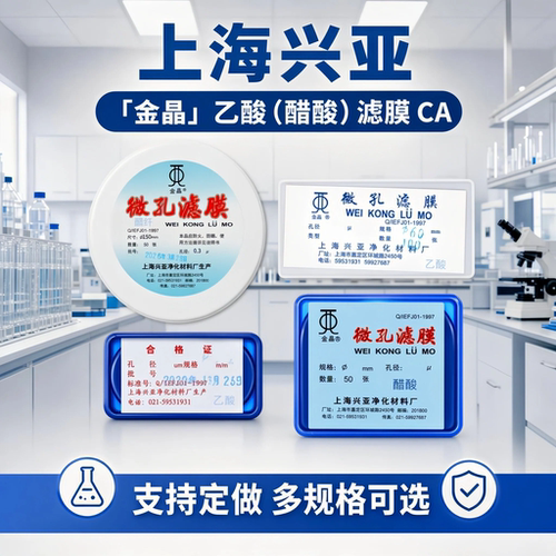 上海兴亚金晶醋酸纤维微孔滤膜