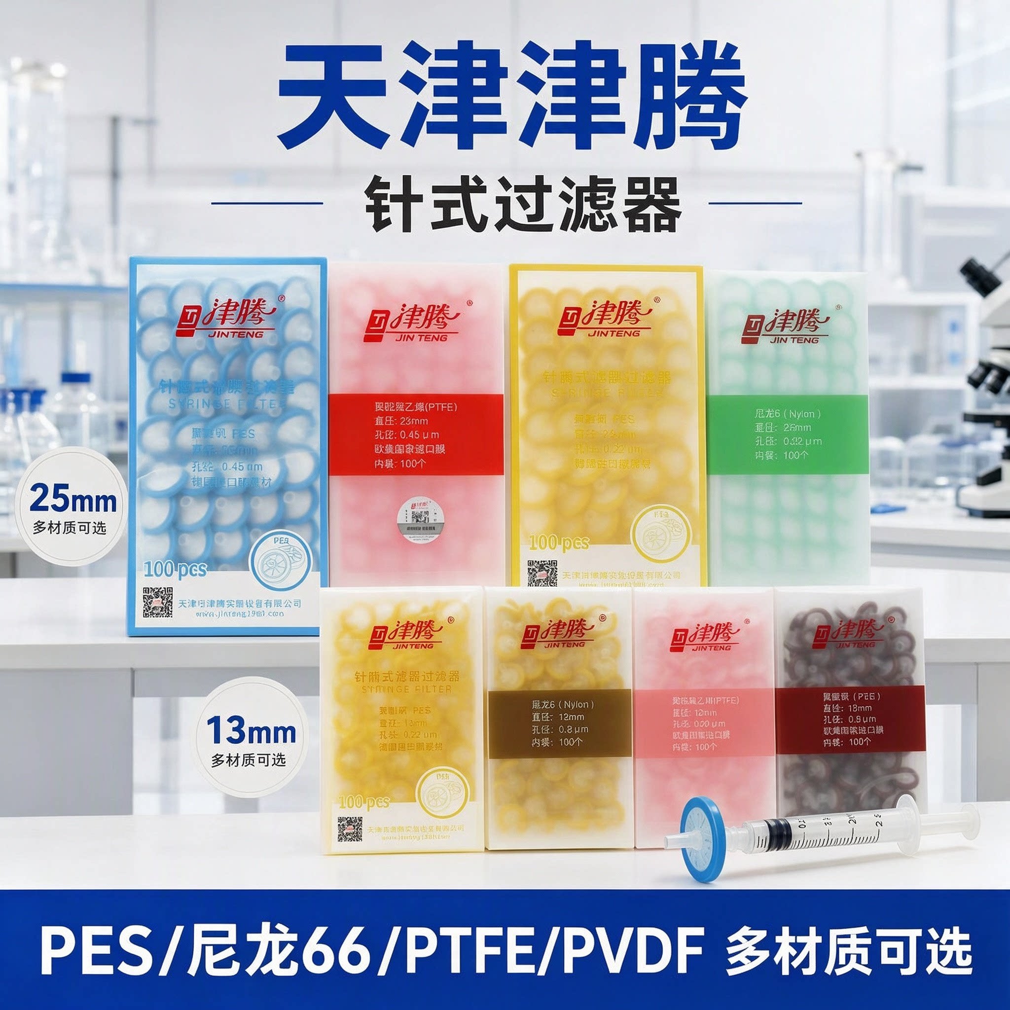 津腾针式过滤器13/25mm 0.22/0.45/0.8um 有机水系滤头PTFE/PVDF 一次性滤膜过滤器色谱过滤器 尼龙 聚醚砜