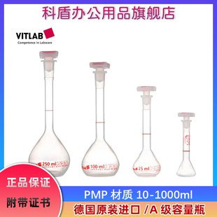 VITLAB 透明PMP容量瓶 A级 带证书 包检塑料容量瓶10/25/50/100/250/500/1000ml 德国原装进口