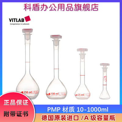 VITLAB透明PMP容量瓶带证书A级