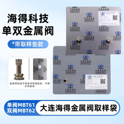 海得单双金属咀铝箔采样袋