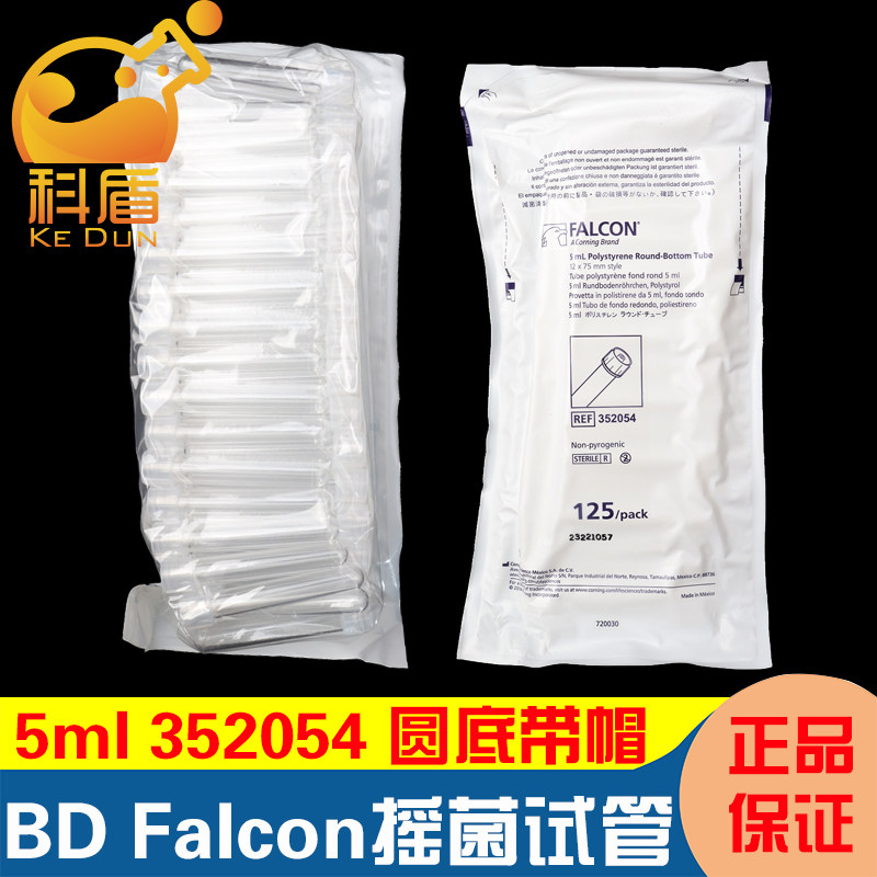 BD Falcon 5ml流式管352054带帽  圆底试流式管 进样管 125个/包 8包/箱,办公设备/耗材/相关服务,其它,淘宝优惠券,粉丝福利购,淘宝优惠卷