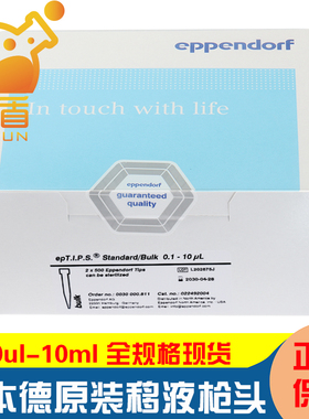 艾本德正品吸头eppendorf移液器吸头枪头10/20/200/300/1000ul 1/2/5/10ml原装进口塑料移液枪头
