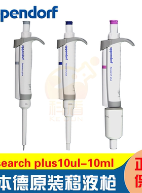 授权经销商艾本德Eppendorf手动单道可调微量移液器移液枪加样枪10/20/200/1000ul 1/5/10mlResearchPlus整支