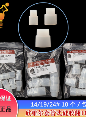 欣维尔 套管式平头（不带螺纹）硅胶翻口塞14/20 19/22 24/40 RS111420GJ/RS111922GJ/RS112440GJ