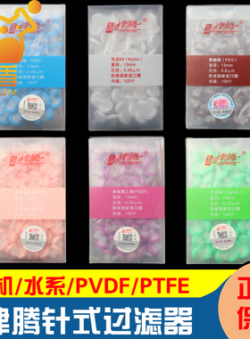 津腾针式过滤器13/25mm 0.22/0.45/0.8um 有机水系滤头PTFE/PVDF 一次性滤膜过滤器色谱过滤器 尼龙 聚醚砜