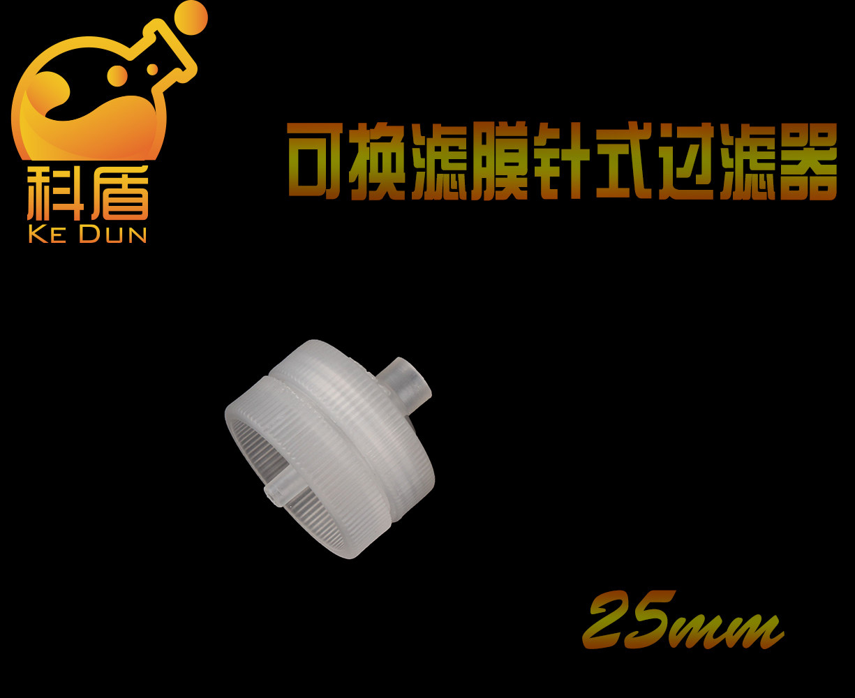 25mm直径可换滤膜针头式过滤器 可重复使用针筒式过滤器