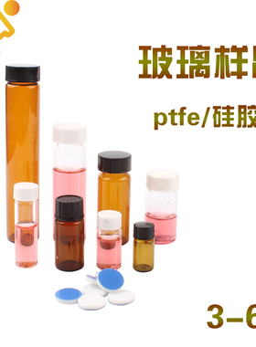 螺口玻璃样品瓶试剂瓶 透明/棕色 血清瓶 耐腐PTFE/硅胶垫 3/5/8/10/15/20/30/40/60ml