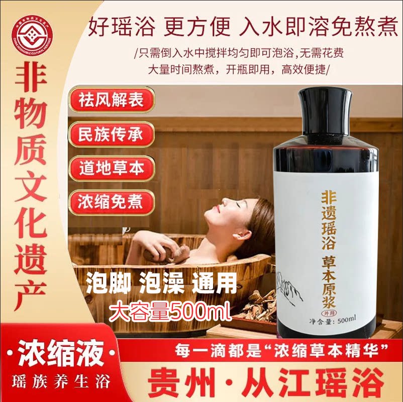 泡澡泡脚瑶浴浓缩液 国家非遗从江瑶浴，免蒸煮草本精华浓缩液