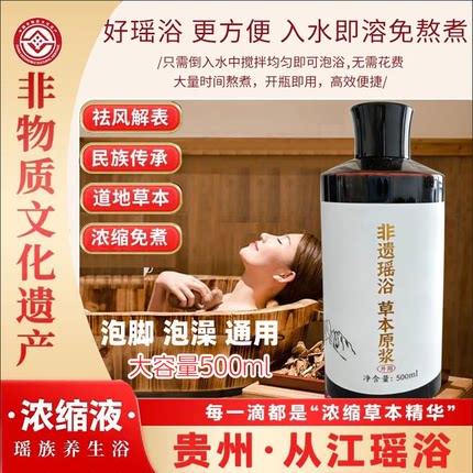 泡澡泡脚瑶浴浓缩液 国家非遗从江瑶浴，免蒸煮草本精华浓缩液
